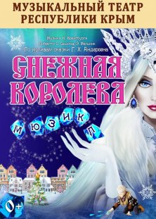 Снежная королева