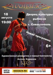 Концерт ансамбля народного танца Адыгеи «Нальмэс»