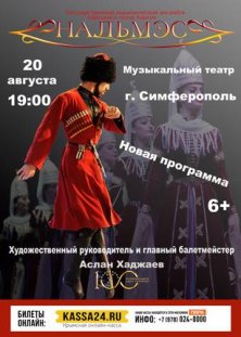 Концерт ансамбля народного танца Адыгеи «Нальмэс»