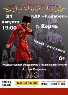 Концерт ансамбля народного танца Адыгеи «Нальмэс»