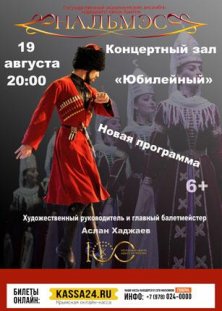 Концерт ансамбля народного танца Адыгеи «Нальмэс»