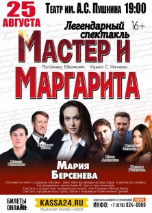 Мастер и Маргарита