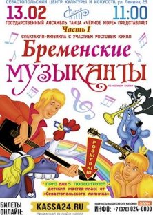 Бременские музыканты