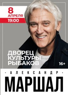 Александр Маршал