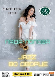ЛАДА ПОПОВА "Jazz вечер во дворце"