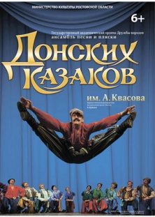 Государственный академический ансамбль песни и пляски Донских казаков им. А. Квасова