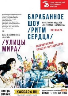 Улицы мира. Барабанное шоу