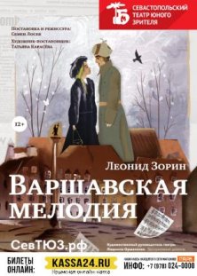 Варшавская мелодия