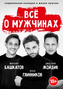 ВСЕ О МУЖЧИНАХ