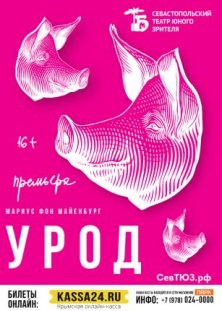 Урод