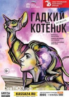 Гадкий котенок