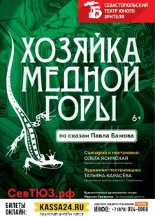 Хозяйка медной горы