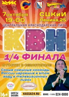 1/4 Финала КВН. Центральная Краснодарская Лига