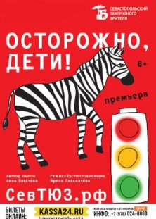 Осторожно, дети!