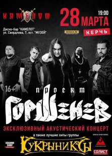 ГОРШЕНЕВ