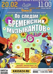 По следам Бременских музыкантов