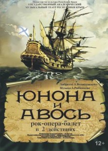 Юнона и Авось