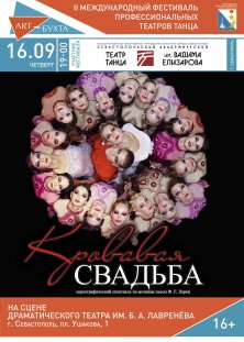Кровавая свадьба