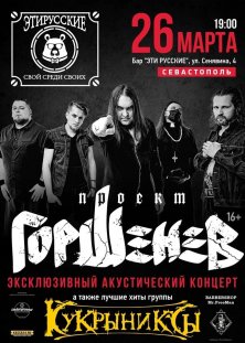 ГОРШЕНЕВ