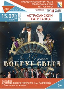 Вокруг света за 80 дней