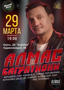 Алмас Багратиони