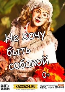 Не хочу быть собакой