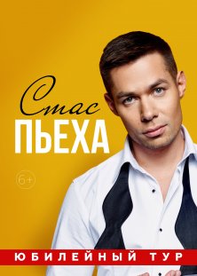 Стас Пьеха