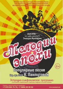 Мелодии Эпохи