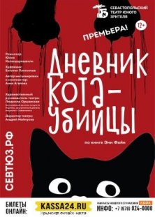 Дневник кота-убийцы