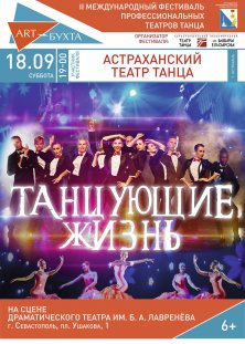 Танцующие жизнь