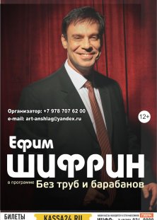 Ефим Шифрин