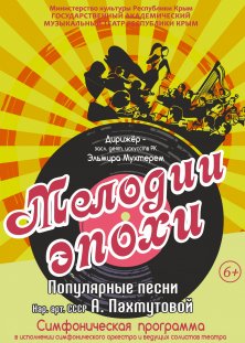 Мелодии эпохи