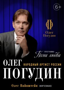 Олег Погудин