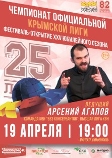 Открытие XXV Юбилейной серии игр Официальной Крымской Лиги КВН