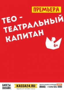 Тео-театральный капитан