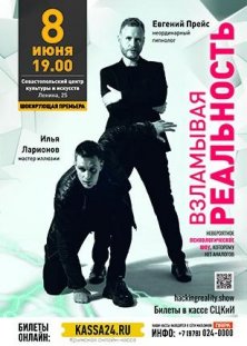Взламывая реальность