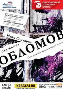 Обломов