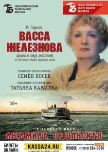Васса Железнова