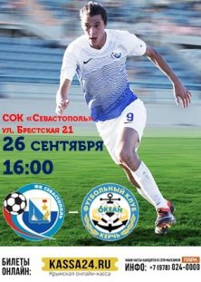 Футбольный матч между командами ФК «Севастополь» - ФК «Океан»