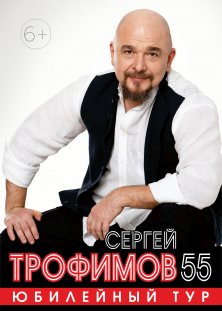 Сергей Трофимов. Юбилейный тур