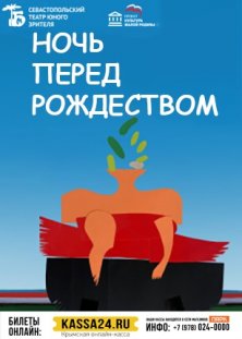Ночь перед Рождеством