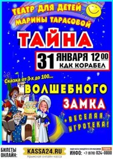 «ТАЙНА ВОЛШЕБНОГО ЗАМКА»