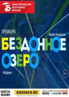Бездонное озеро