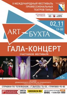 ГАЛА-КОНЦЕРТ УЧАСТНИКОВ ФЕСТИВАЛЯ "ART-БУХТА"