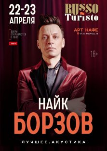 НАЙК БОРЗОВ. Лучшее. Акустика