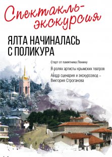 Спектакль - экскурсия «Ялта начиналась с Поликура»