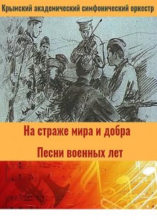 На страже мира и добра