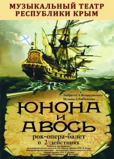Юнона и Авось