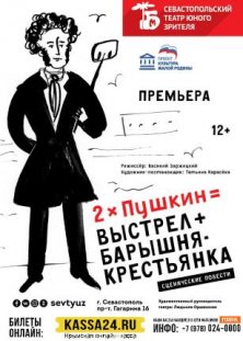 2 х А.С. Пушкин = Выстрел. Барышня-крестьянка