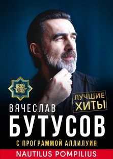 Вячеслав Бутусов. Nautilus Pompilius
